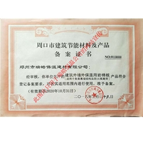 周口市建筑節(jié)能材料及產(chǎn)品備案證書(shū)