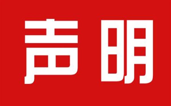 關于本公司極限化違禁詞的聲明！
